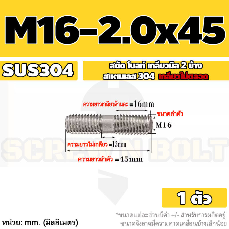 สตัด โบลท์  เกลียวไม่ตลอด สแตนเลส 304 เกลียวมิล 2 ข้าง M16 / 2 Thread End Stud Bolt SUS304