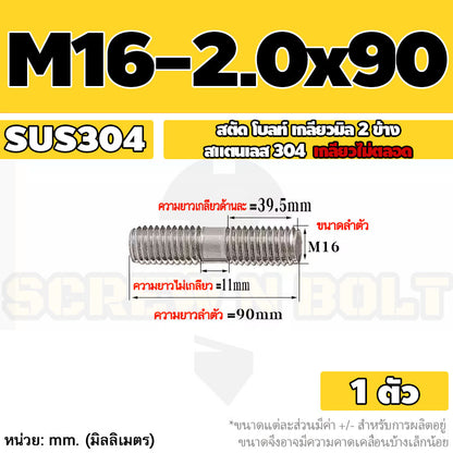 สตัด โบลท์  เกลียวไม่ตลอด สแตนเลส 304 เกลียวมิล 2 ข้าง M16 / 2 Thread End Stud Bolt SUS304