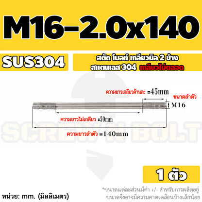 สตัด โบลท์  เกลียวไม่ตลอด สแตนเลส 304 เกลียวมิล 2 ข้าง M16 / 2 Thread End Stud Bolt SUS304