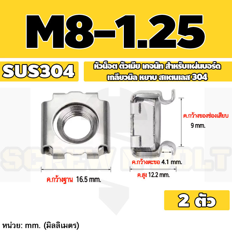 หัวน็อต ตัวเมีย เคจนัท สำหรับแผ่นบอร์ด สแตนเลส 304 เกลียวมิล หยาบ M4 M5 M6 M8 / Cage Nut, SUS304