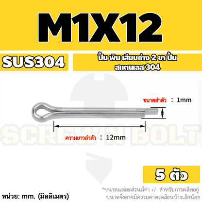 ปิ๊น พิน เสียบถ่าง 2 ขา สแตนเลส 304 ปิ้น M1 M1.5 M2 M2.5 / Cotter Pin SUS304 M1 M1.5 M2 M2.5