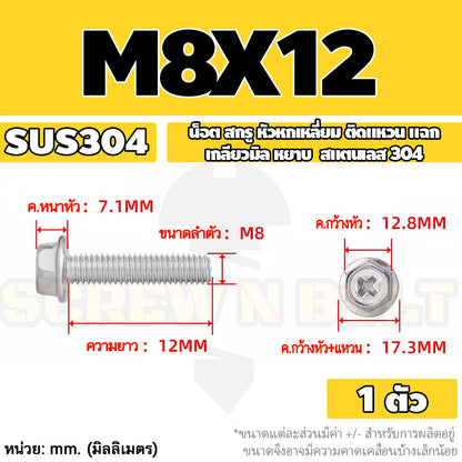 น็อต สกรู หัวหกเหลี่ยม ติดแหวน แฉก สแตนเลส 304 เกลียวมิล หยาบ M6 M8 / Indented Hex Washer Machine Screw SUS304