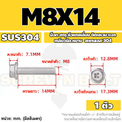 น็อต สกรู หัวหกเหลี่ยม ติดแหวน แฉก สแตนเลส 304 เกลียวมิล หยาบ M6 M8 / Indented Hex Washer Machine Screw SUS304
