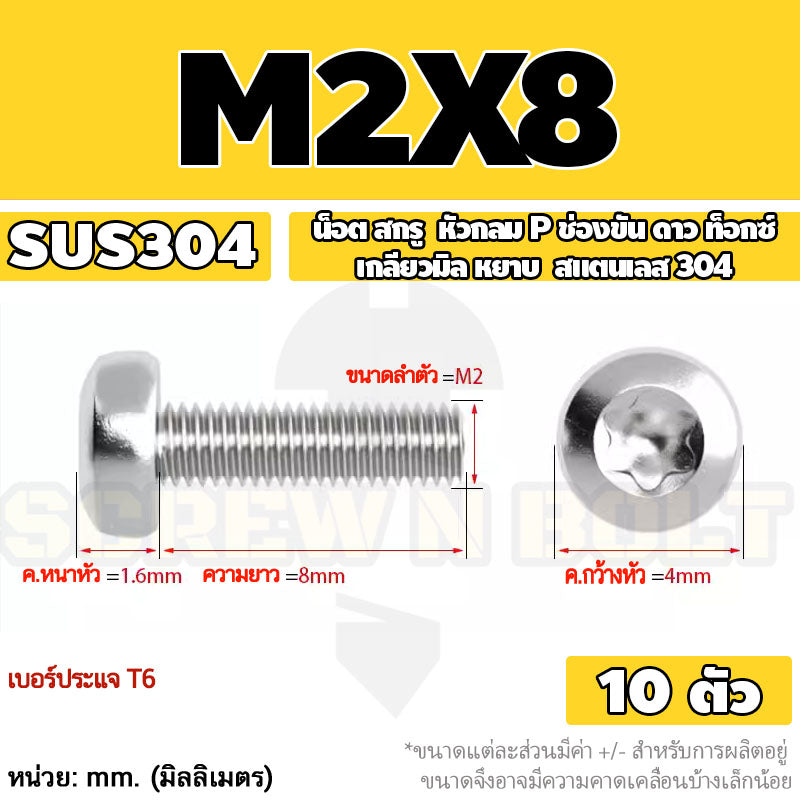น็อต สกรู หัวกลม P ช่องขัน ดาว ท็อกซ์ สแตนเลส 304 เกลียวมิล M2 M2.5 M3 / Pan Head Torx Machine Screw SUS304