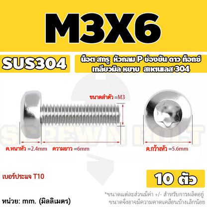 น็อต สกรู หัวกลม P ช่องขัน ดาว ท็อกซ์ สแตนเลส 304 เกลียวมิล M2 M2.5 M3 / Pan Head Torx Machine Screw SUS304