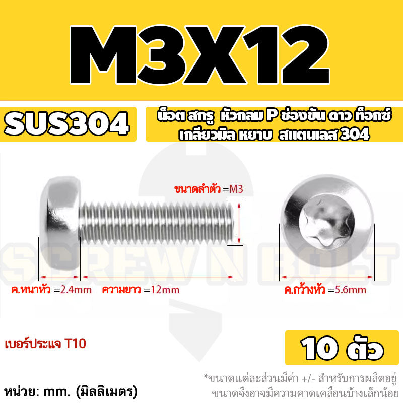 น็อต สกรู หัวกลม P ช่องขัน ดาว ท็อกซ์ สแตนเลส 304 เกลียวมิล M2 M2.5 M3 / Pan Head Torx Machine Screw SUS304