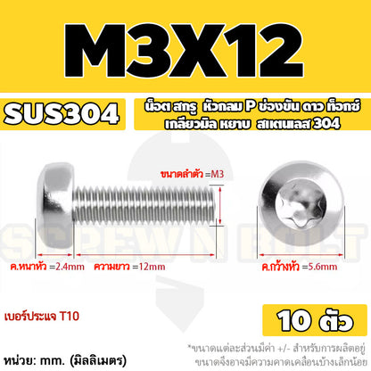 น็อต สกรู หัวกลม P ช่องขัน ดาว ท็อกซ์ สแตนเลส 304 เกลียวมิล M2 M2.5 M3 / Pan Head Torx Machine Screw SUS304