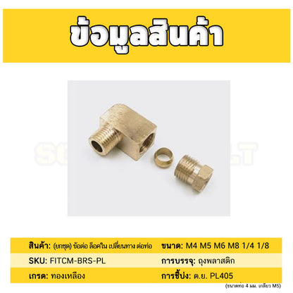 (ยกชุด) ข้อต่อ ล็อคใน ข้องอ เกลียวนอก-ใน ต่อท่อ ต่อสาย ทองเหลือง PL M4 M5 M6 M8 1/4 1/8 / Elbow Tube Fitting, Brass