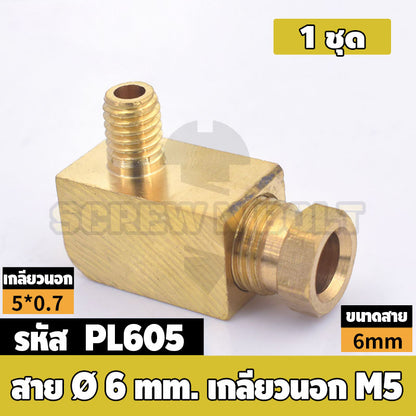 (ยกชุด) ข้อต่อ ล็อคใน ข้องอ เกลียวนอก-ใน ต่อท่อ ต่อสาย ทองเหลือง PL M4 M5 M6 M8 1/4 1/8 / Elbow Tube Fitting, Brass