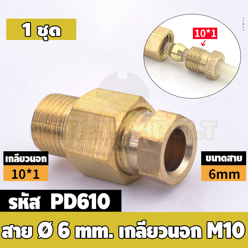 (ยกชุด) ข้อต่อ ล็อคใน แบบตรง เกลียวนอก ต่อท่อ ต่อสาย ทองเหลือง PD M4 M5 M6 M8 1/4 1/8 / Direct Tube Fitting, Brass