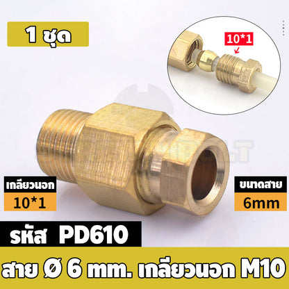 (ยกชุด) ข้อต่อ ล็อคใน แบบตรง เกลียวนอก ต่อท่อ ต่อสาย ทองเหลือง PD M4 M5 M6 M8 1/4 1/8 / Direct Tube Fitting, Brass
