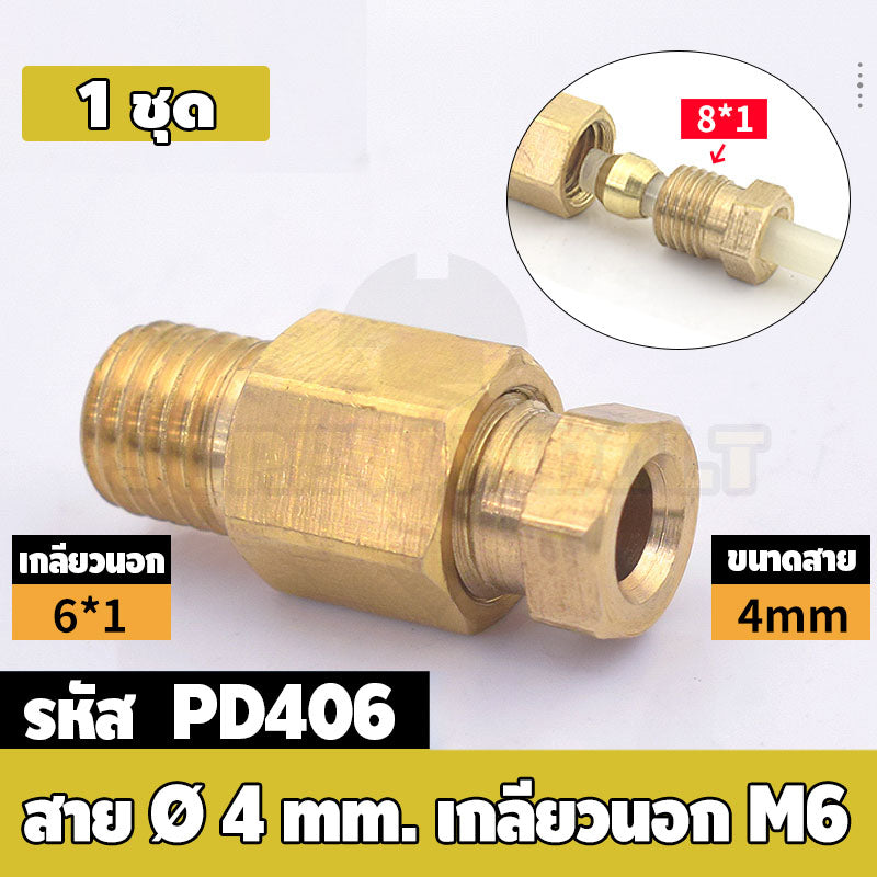 (ยกชุด) ข้อต่อ ล็อคใน แบบตรง เกลียวนอก ต่อท่อ ต่อสาย ทองเหลือง PD M4 M5 M6 M8 1/4 1/8 / Direct Tube Fitting, Brass