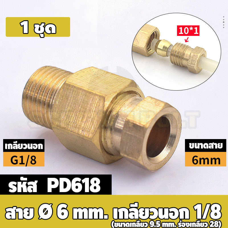 (ยกชุด) ข้อต่อ ล็อคใน แบบตรง เกลียวนอก ต่อท่อ ต่อสาย ทองเหลือง PD M4 M5 M6 M8 1/4 1/8 / Direct Tube Fitting, Brass