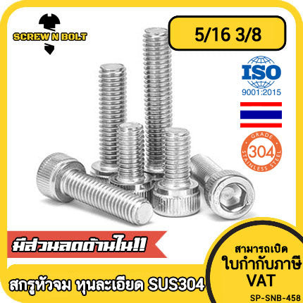 น็อต สกรู หัวจม สแตนเลส 304 เกลียวหุน "ละเอียด" 5/16(2หุนครึ่ง) 3/8(3หุน) / Cap Hex Socket UNF Machine Screw SUS304