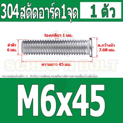 สตัดอาร์ค 1 จุดบนหัว สแตนเลส 304 เกลียวมิล หยาบ M6 M8 / Arc Welding Stud with Threaded SUS304 M6 M8
