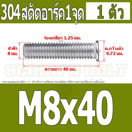 สตัดอาร์ค 1 จุดบนหัว สแตนเลส 304 เกลียวมิล หยาบ M6 M8 / Arc Welding Stud with Threaded SUS304 M6 M8