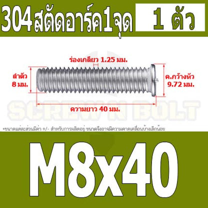 สตัดอาร์ค 1 จุดบนหัว สแตนเลส 304 เกลียวมิล หยาบ M6 M8 / Arc Welding Stud with Threaded SUS304 M6 M8
