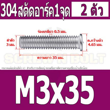 สตัดอาร์ค 1 จุดบนหัว สแตนเลส 304 เกลียวมิล หยาบ M3 / Arc Welding Stud with Threaded SUS304 M3