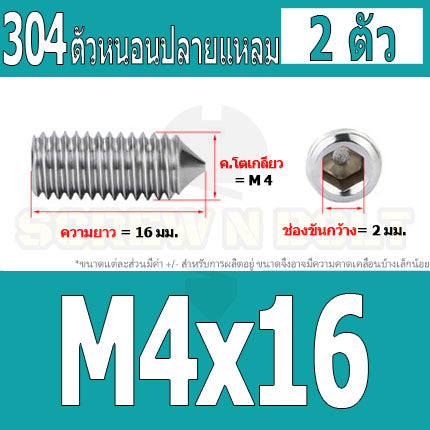 สกรู ตัวหนอน หกเหลี่ยม ปลายแหลม สแตนเลส 304 เกลียวมิล หยาบ M3 M4 / Hex Socket Set Screw w/ Cone Point SUS304 M3 M4