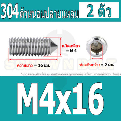 สกรู ตัวหนอน หกเหลี่ยม ปลายแหลม สแตนเลส 304 เกลียวมิล หยาบ M3 M4 / Hex Socket Set Screw w/ Cone Point SUS304 M3 M4