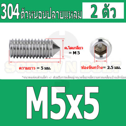 สกรู ตัวหนอน หกเหลี่ยม ปลายแหลม สแตนเลส 304 เกลียวมิล หยาบ M5 M6 M8 / Hex Socket Set Screw w/ Cone Point SUS304 M5 M6 M8