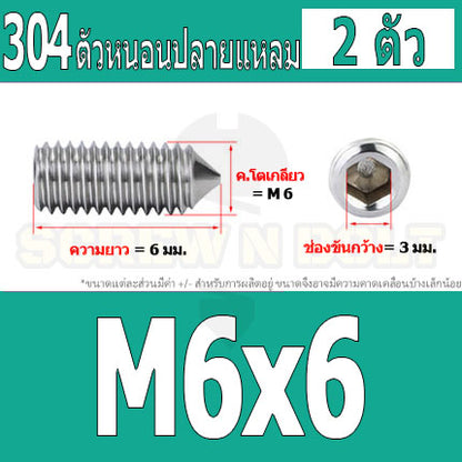 สกรู ตัวหนอน หกเหลี่ยม ปลายแหลม สแตนเลส 304 เกลียวมิล หยาบ M5 M6 M8 / Hex Socket Set Screw w/ Cone Point SUS304 M5 M6 M8