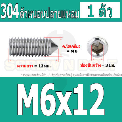 สกรู ตัวหนอน หกเหลี่ยม ปลายแหลม สแตนเลส 304 เกลียวมิล หยาบ M5 M6 M8 / Hex Socket Set Screw w/ Cone Point SUS304 M5 M6 M8
