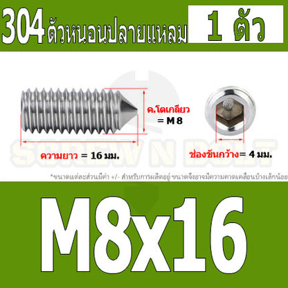 สกรู ตัวหนอน หกเหลี่ยม ปลายแหลม สแตนเลส 304 เกลียวมิล หยาบ M5 M6 M8 / Hex Socket Set Screw w/ Cone Point SUS304 M5 M6 M8