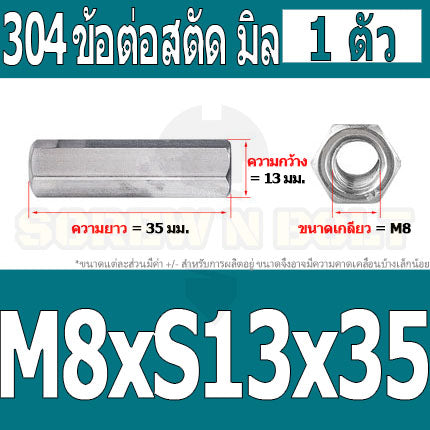 ข้อต่อสตัด หัวน็อต ตัวเมีย ยาว สแตนเลส 304 เกลียวมิล หยาบ M8 M10 / Hex Connector Coupling Nut SUS304 M8 M10