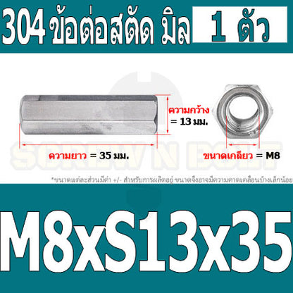 ข้อต่อสตัด หัวน็อต ตัวเมีย ยาว สแตนเลส 304 เกลียวมิล หยาบ M8 M10 / Hex Connector Coupling Nut SUS304 M8 M10