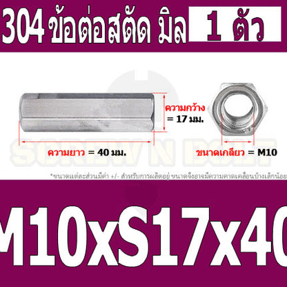 ข้อต่อสตัด หัวน็อต ตัวเมีย ยาว สแตนเลส 304 เกลียวมิล หยาบ M8 M10 / Hex Connector Coupling Nut SUS304 M8 M10