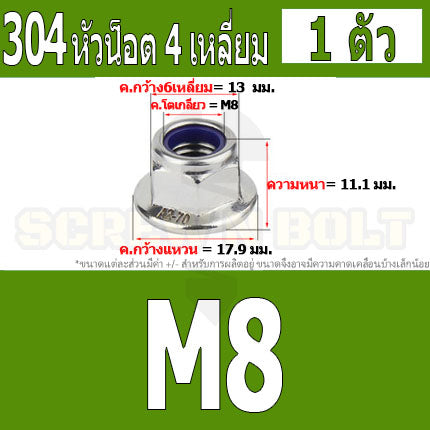 หัวน็อต ตัวเมีย ล็อค ไนลอน ติดแหวน สแตนเลส 304 เกลียวมิล หยาบ M8 M10 M12 / Flange Nylon Insert Lock Nut SUS M8 M10 M12