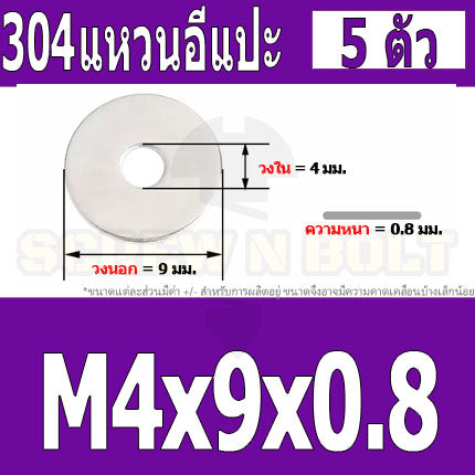 แหวนอีแปะ แหวนรอง น็อตสกรู สแตนเลส 304  M3.5 M4 M5 M6 / Flat Washer Stainless Screw SUS304 M3.5 M4 M5 M6