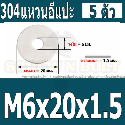 แหวนอีแปะ แหวนรอง น็อตสกรู สแตนเลส 304  M3.5 M4 M5 M6 / Flat Washer Stainless Screw SUS304 M3.5 M4 M5 M6