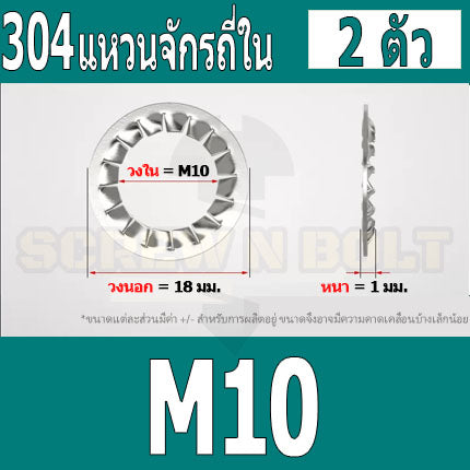 แหวนจักร ใน ถี่ใน กันคลาย สแตนเลส 304  M10 M12 M14 M16 / Internal Toothed Lock Washer SUS304 M10 M12 M14 M16
