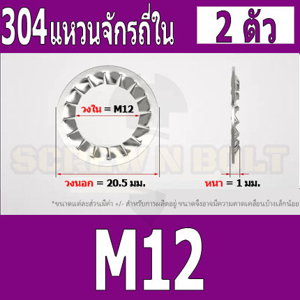 แหวนจักร ใน ถี่ใน กันคลาย สแตนเลส 304  M10 M12 M14 M16 / Internal Toothed Lock Washer SUS304 M10 M12 M14 M16