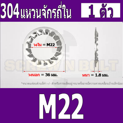 แหวนจักร ใน ถี่ใน กันคลาย สแตนเลส 304  M18 M20 M22 M24 / Internal Toothed Lock Washer SUS304 M18 M20 M22 M24