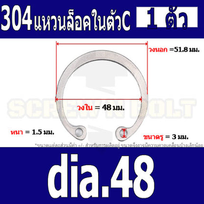 แหวนล็อค ใน ตัว C สแตนเลส 304  dia. 48 50 52 55 58 60 62 / Internal Retaining Snap Ring SUS304 dia. 48 50 52 55 58 60 62