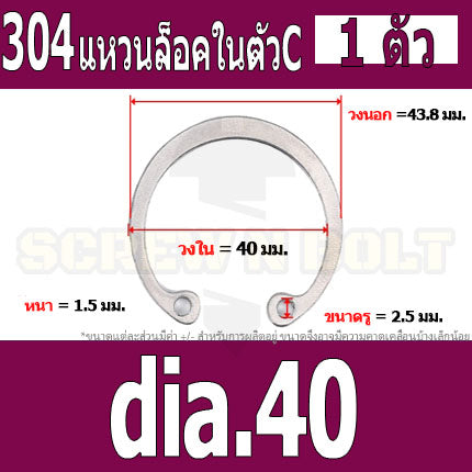 แหวนล็อค ใน ตัว C สแตนเลส 304  dia. 35 36 38 40 42 45 47 / Internal Retaining Snap Ring SUS304 dia. 35 36 38 40 42 45 47