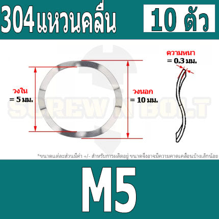 แหวนคลื่น สปริง รองตลับลูกปืนกันรุน สแตนเลส 304  M3 M4 M5 M6 M8 / Wave Spring Stainlesss Steel SUS304 M3 M4 M5 M6 M8