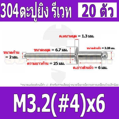 ตะปูยิง รีเวท ลูกยิงรีเวท หมุดย้ำ สแตนเลส 304  M3.2(#4) M4(#5) / Blind Rivet Stainless Steel SUS304 M3.2(#4) M4(#5)