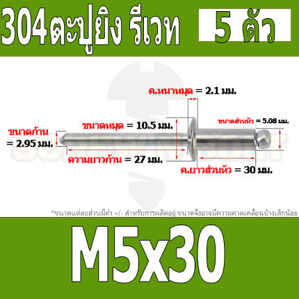 ตะปูยิง รีเวท ลูกยิงรีเวท หมุดย้ำ สแตนเลส 304  M5 M6.4 / Blind Rivet Stainless Steel SUS304 M5 M6.4