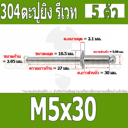 ตะปูยิง รีเวท ลูกยิงรีเวท หมุดย้ำ สแตนเลส 304  M5 M6.4 / Blind Rivet Stainless Steel SUS304 M5 M6.4