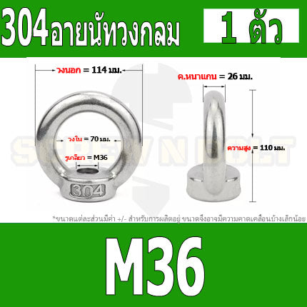 อายนัท วงกลม ห่วง วงแหวน สแตนเลส 304 น๊อตตัวเมีย M24 M30 M36 / Lifting Eye Nut Stainless Steel SUS304 M24 M30 M36