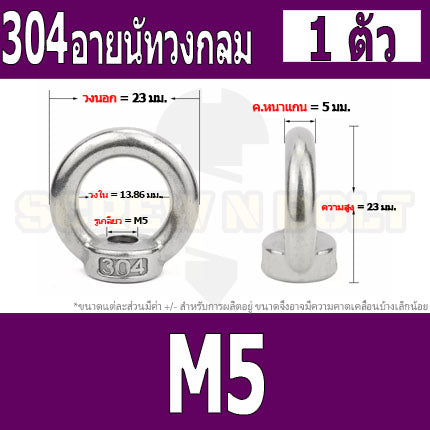 อายนัท วงกลม ห่วง วงแหวน สแตนเลส 304 น๊อตตัวเมีย M3 M4 M5 M6 / Lifting Eye Nut Stainless Steel SUS304 M3 M4 M5 M6