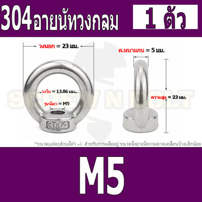 อายนัท วงกลม ห่วง วงแหวน สแตนเลส 304 น๊อตตัวเมีย M3 M4 M5 M6 / Lifting Eye Nut Stainless Steel SUS304 M3 M4 M5 M6