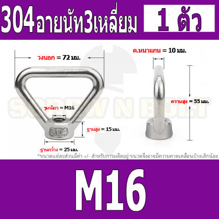 อายนัท ทรงสามเหลี่ยม สแตนเลส 304 น๊อตตัวเมีย M16 M20 M24 / Triangle Lifting Eye Nut SUS304 M16 M20 M24