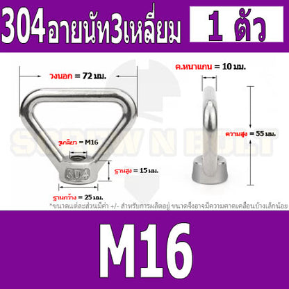 อายนัท ทรงสามเหลี่ยม สแตนเลส 304 น๊อตตัวเมีย M16 M20 M24 / Triangle Lifting Eye Nut SUS304 M16 M20 M24