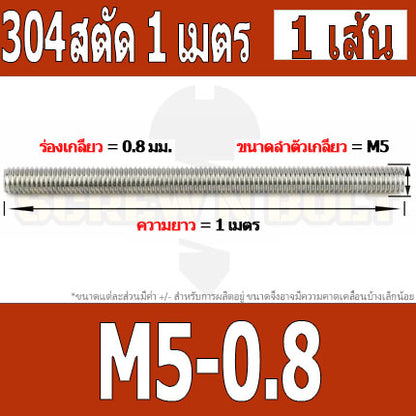 สตัด โบลท์ ตลอด ยาว 1 เมตร สแตนเลส 304 เกลียวมิล หยาบ M4 M5 M6 / Stud Bolt Thread Rod 1 Meter SUS304