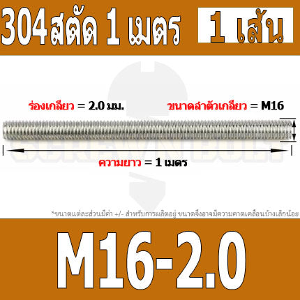 สตัด โบลท์ ตลอด ยาว 1 เมตร สแตนเลส 304 เกลียวมิล หยาบ M14 M16 M18 / Stud Bolt Thread Rod 1 Meter SUS304